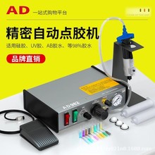 AD982点胶机全自动滴胶机硅胶灌胶机手动UV厌氧胶打胶机定量涂胶