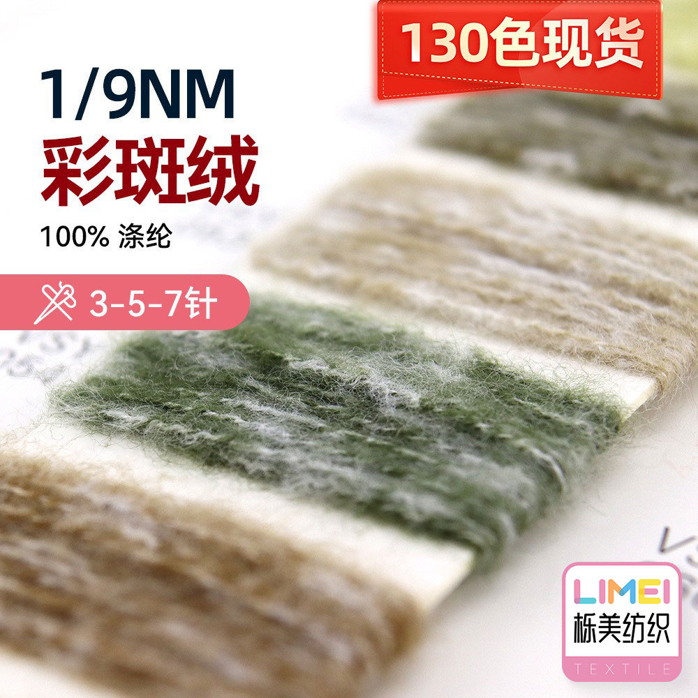栎美 9NM/1彩斑绒毛线彩点磨毛纱斑点纱羊毛3针5针7针 100%涤纶