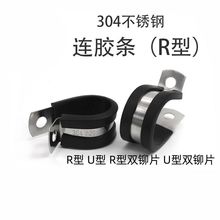 304不锈钢连胶条喉箍R型固定夹管夹电缆电线连胶条卡箍橡胶减震抱