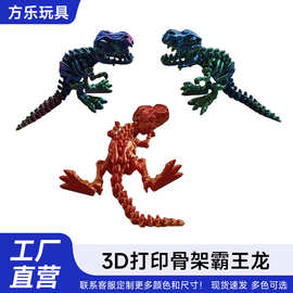 3d打印跨境霸王龙骨骼暴龙关节可以自由活动恐龙骨架玩具手办模型