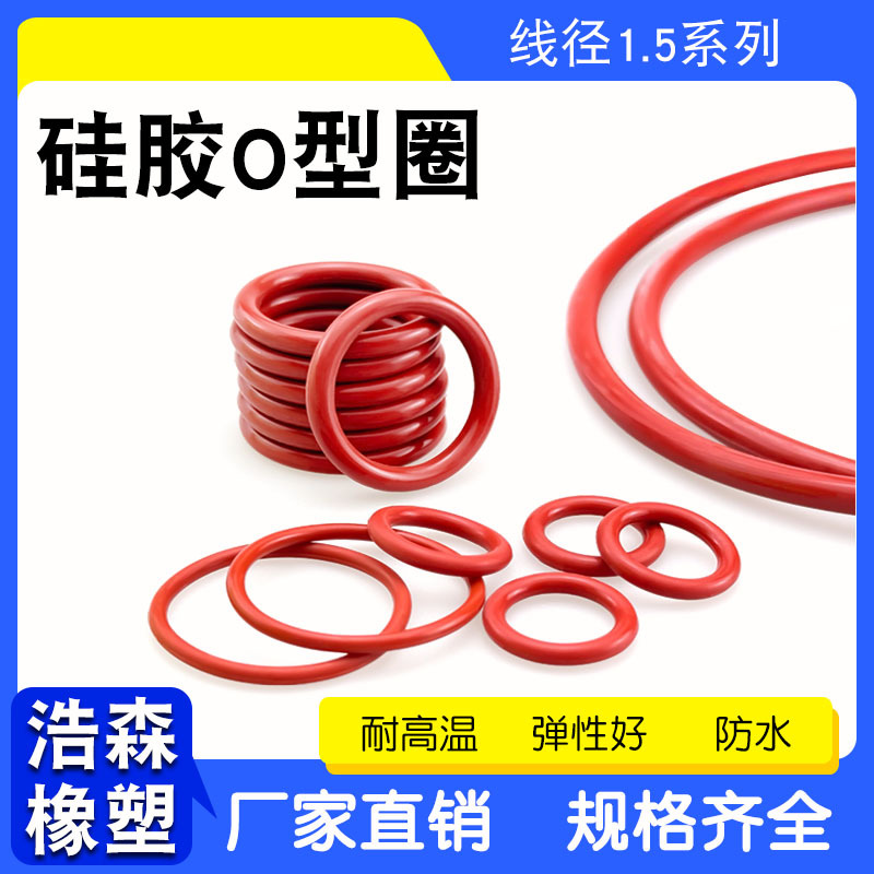 硅胶O型圈线径1.5*外径4/5/10/15/20/25/30/35/40/43/50 耐高温