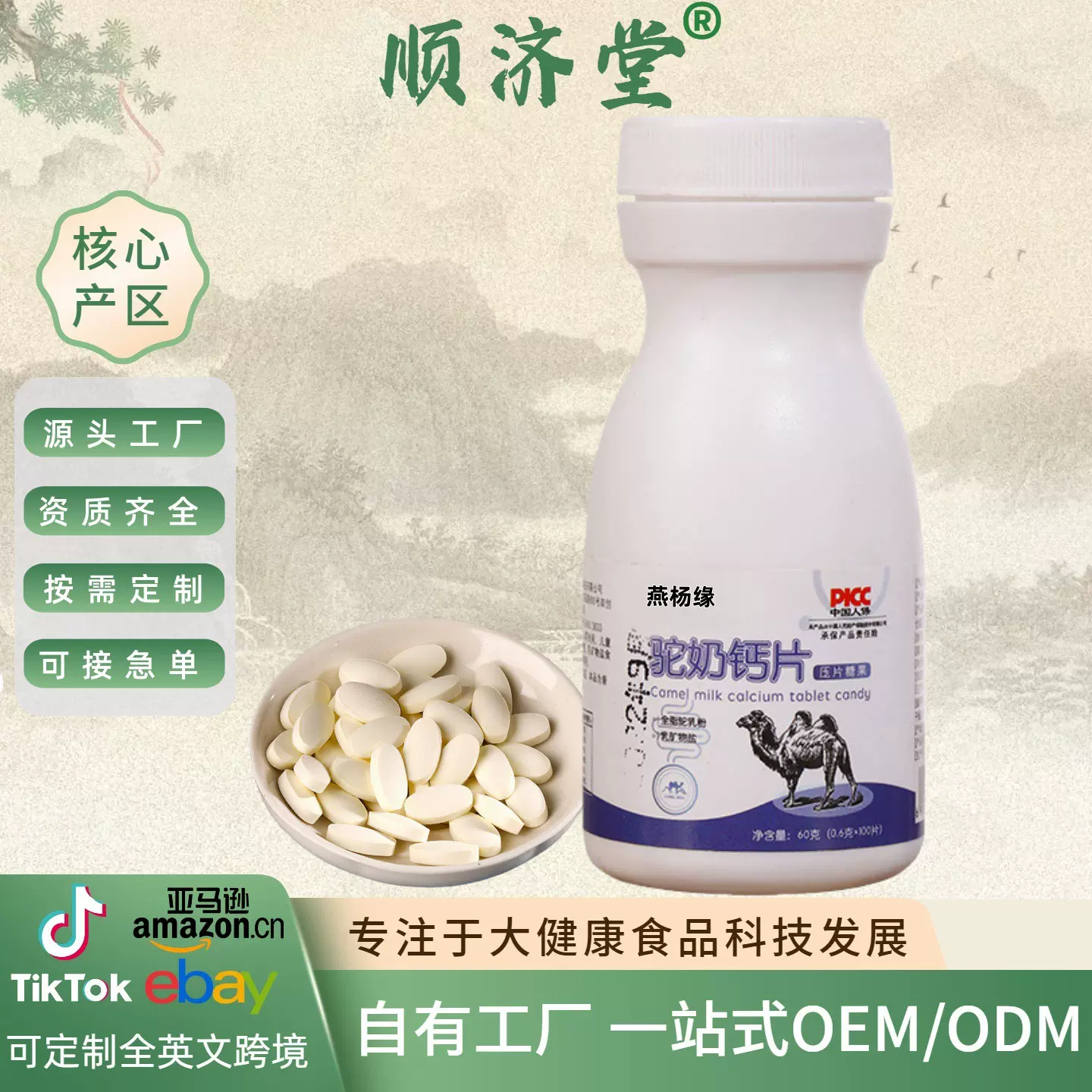 驼奶钙片厂家批发驼乳钙片压片糖果儿童成人老年钙片咀嚼片代发