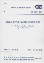 中华人民共和国国家标准 城市道路交通标志和标线设置规范 GB