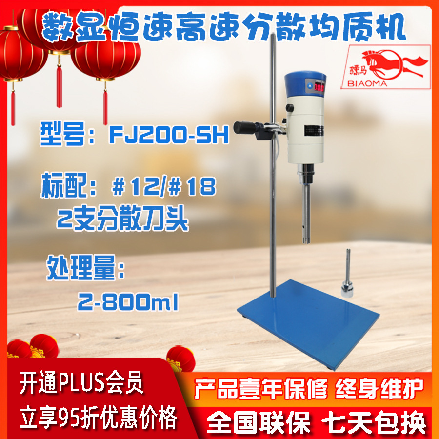 上海标模数显恒速高速分散均质机FJ200-SH实验室乳化机上海标本产
