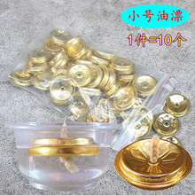 小号金色油漂浮子油灯供灯用室内酥油蜡烛点灯配件铝浮子灯架灯芯