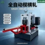成型无飞边毛坯自动楔横轧