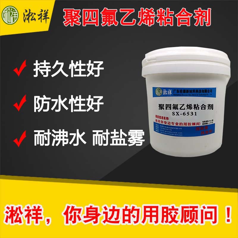 淞祥SX-6531 聚四氟乙烯热硫化粘合剂/聚四氟乙烯包胶底涂剂