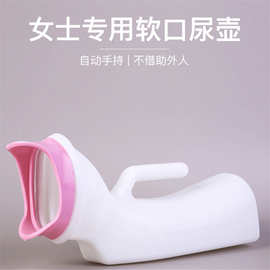 女士尿壶软口女专用接尿器老人卧床接尿壶女性夜壶女式孕妇