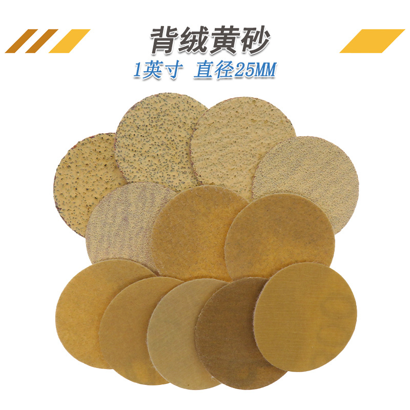 植绒砂纸1寸黄砂纸自粘打磨盘抛光干砂纸背绒圆盘打磨砂纸磨砂纸