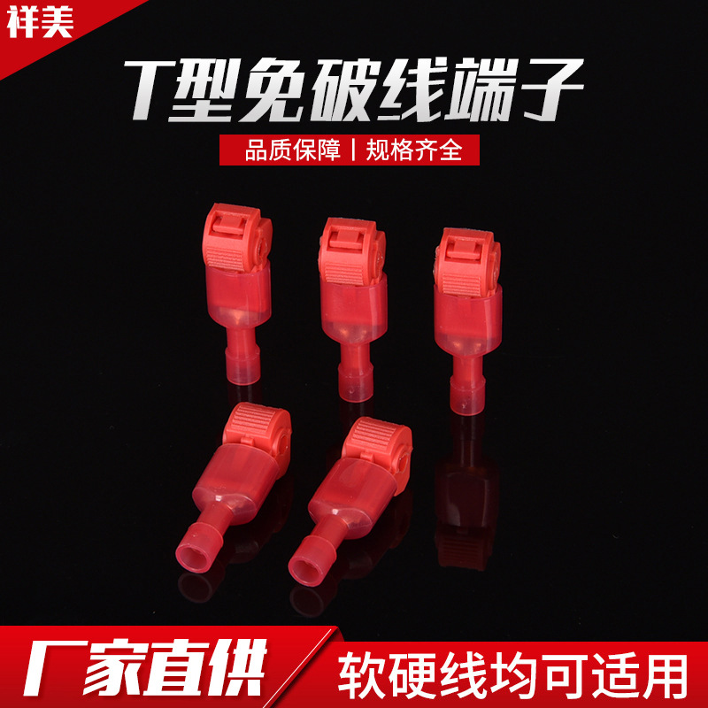 T1型免破线免剥线快速接线夹端子红色车用无损连接分线器接头