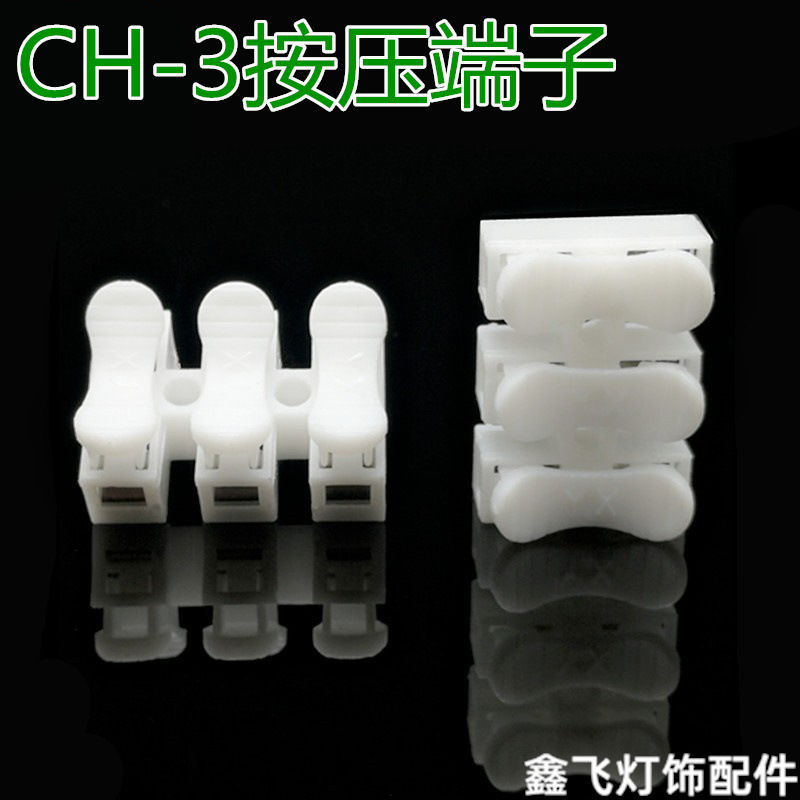 全新料CH-3快速接线端子3位接线柱自锁按压式灯具电线对接连接器