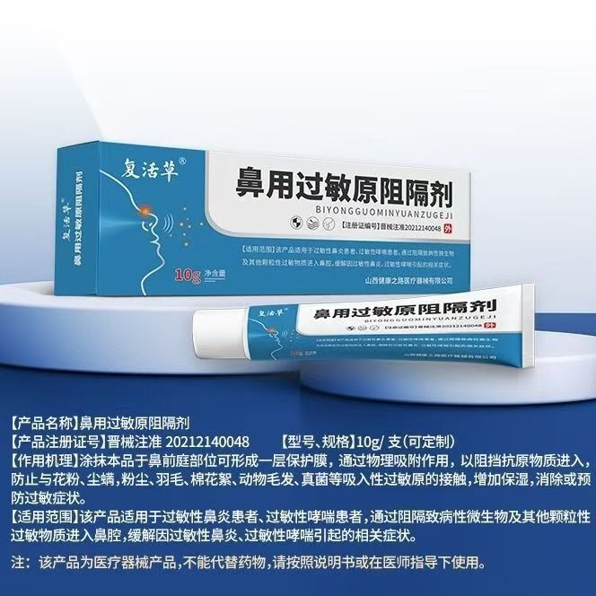复活草鼻用过敏原阻隔剂10g/盒抖音快手同款现货速发支持一件代发|undefined