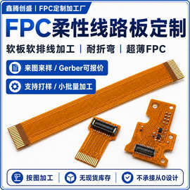 FPC柔性线路板定制软板加工来图来样打样小批量厂家
