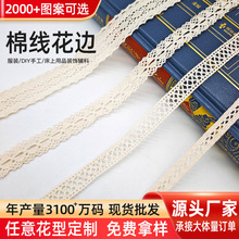 源头厂家直供本白色多规格棉线蕾丝花边服装辅料配饰手工DIY花边