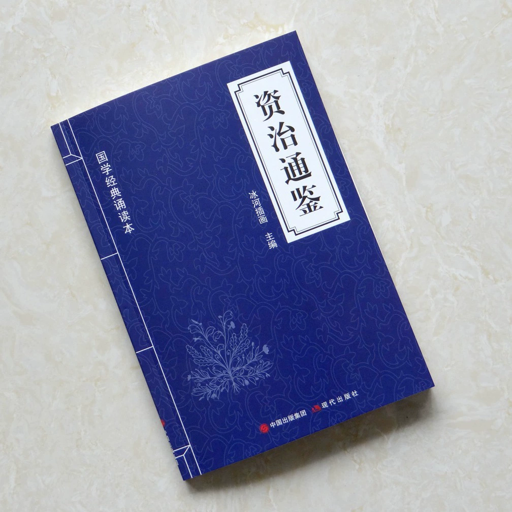 Цзычжи туньцзян: китайская классика, книги для чтения, оригинальный текст и комментарии к тексту и народной речи, хронологическая общая история