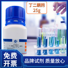 上海国药化学试剂供应沪试AR25g分析纯 丁二酮肟 二甲基乙二醛肟