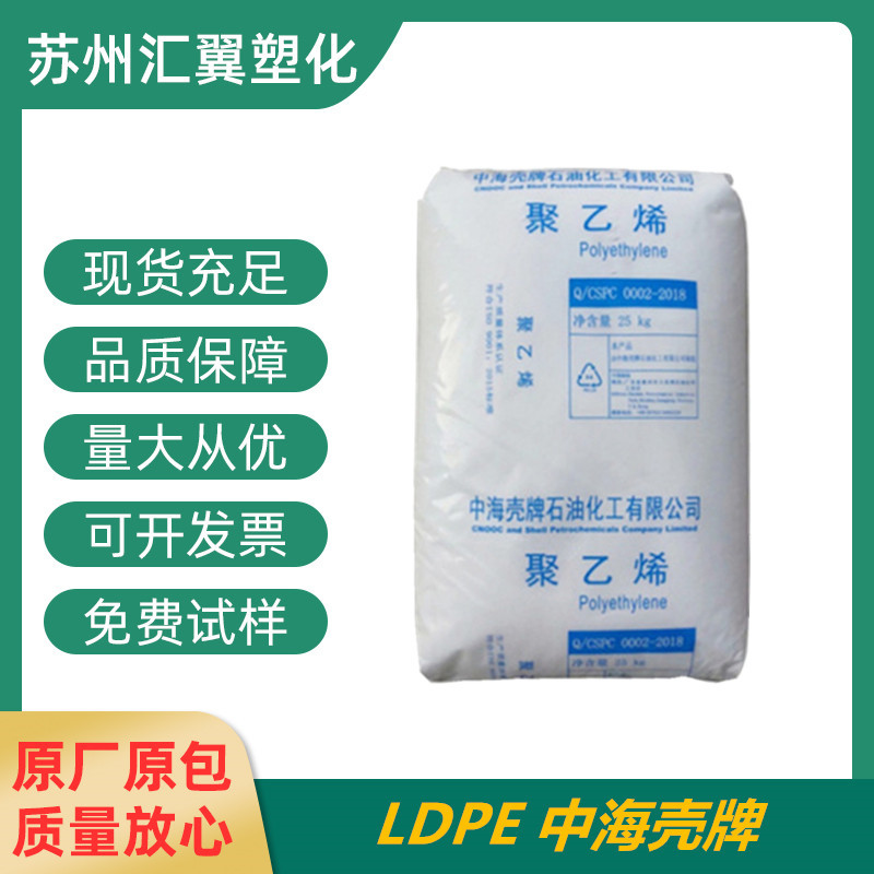 LDPE 中海壳牌 2420H 注塑级 透明级 高强度 高流动 薄壁制品