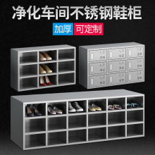 304不锈钢鞋柜员工换鞋凳无尘净化车间多层无门格子单双面换鞋柜