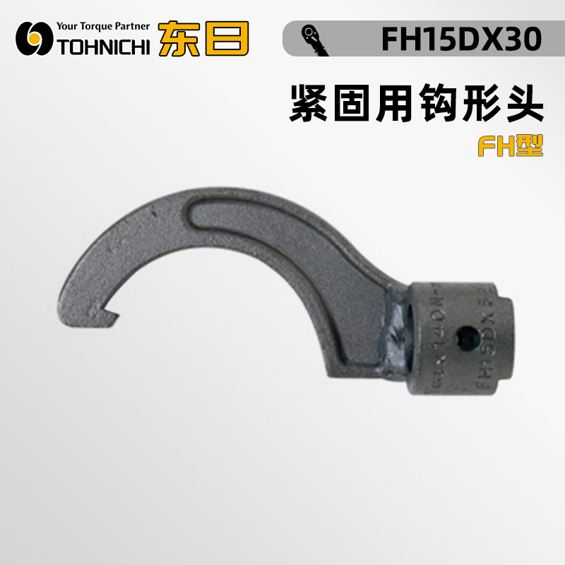 日本TOHNICHI东日扭力扳手紧固用钩形交换头FH15DX30 38 45 52 58