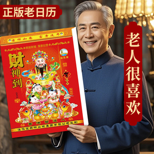 正版老日历2026年家用黄历马年万年历老式皇历手撕日历农历日历牌 阿里巴巴 