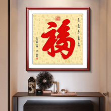 新中式福字挂画入户进门玄关装饰画正方形餐厅客厅沙发背景墙壁画