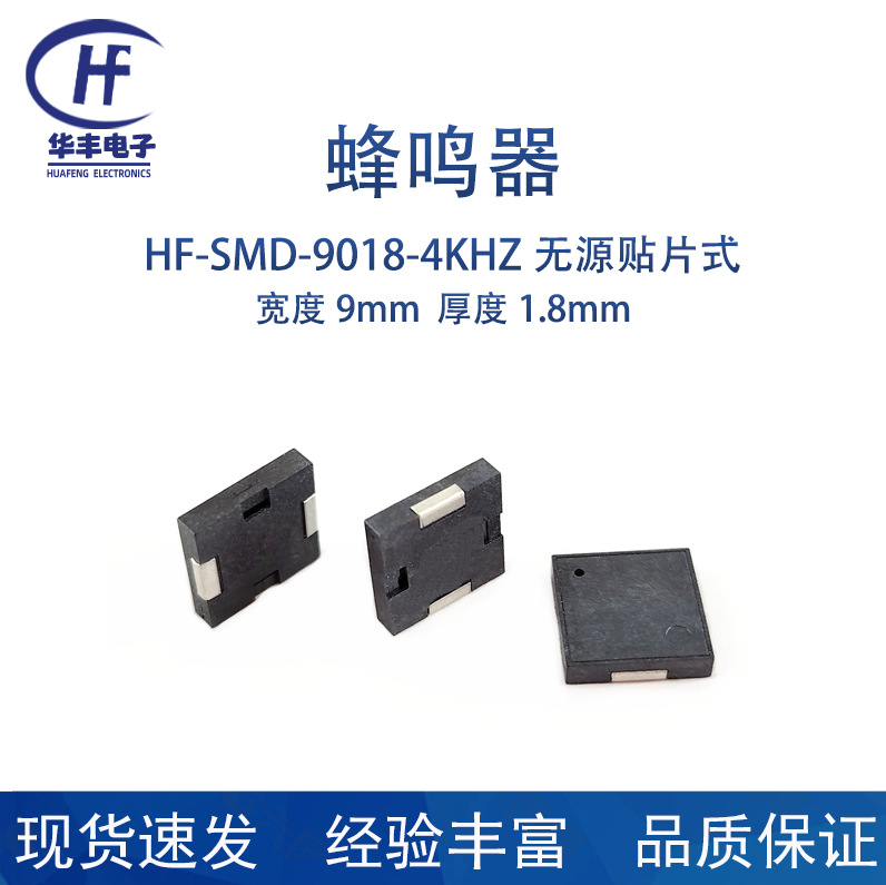 供应HF-SMD-9018-4KHZ无源贴片蜂鸣器
