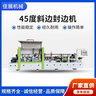 厂家定制全自动板式家具封边机木工机械预铣多功能45度斜边封边机