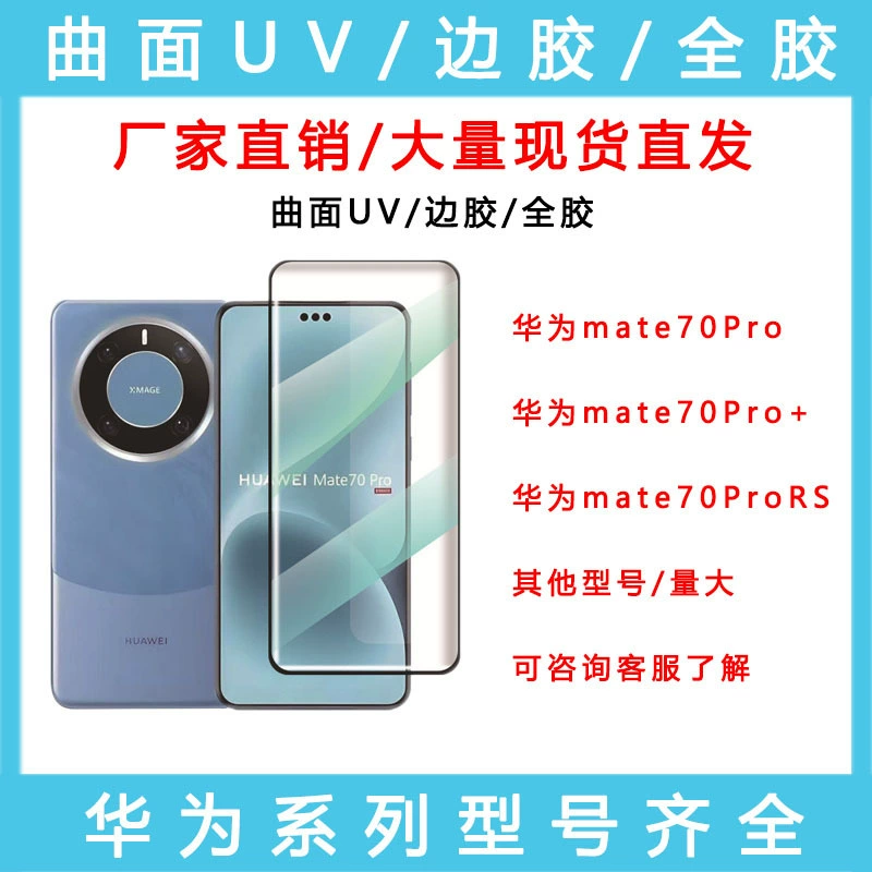 Подходит для Huawei mate70pro экологичной пленки закалённой ультрафиолетовой пленки pura70pro+ защита экрана nova14pro HD