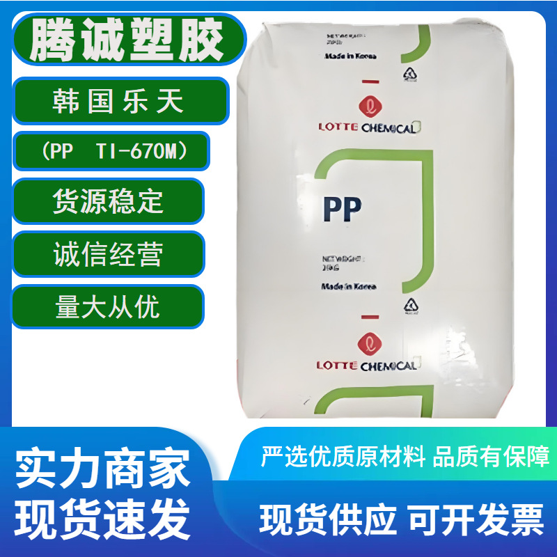 聚丙烯PP 韩国乐天化学TI-670M高冲击耐化学性医疗级注射成型塑料