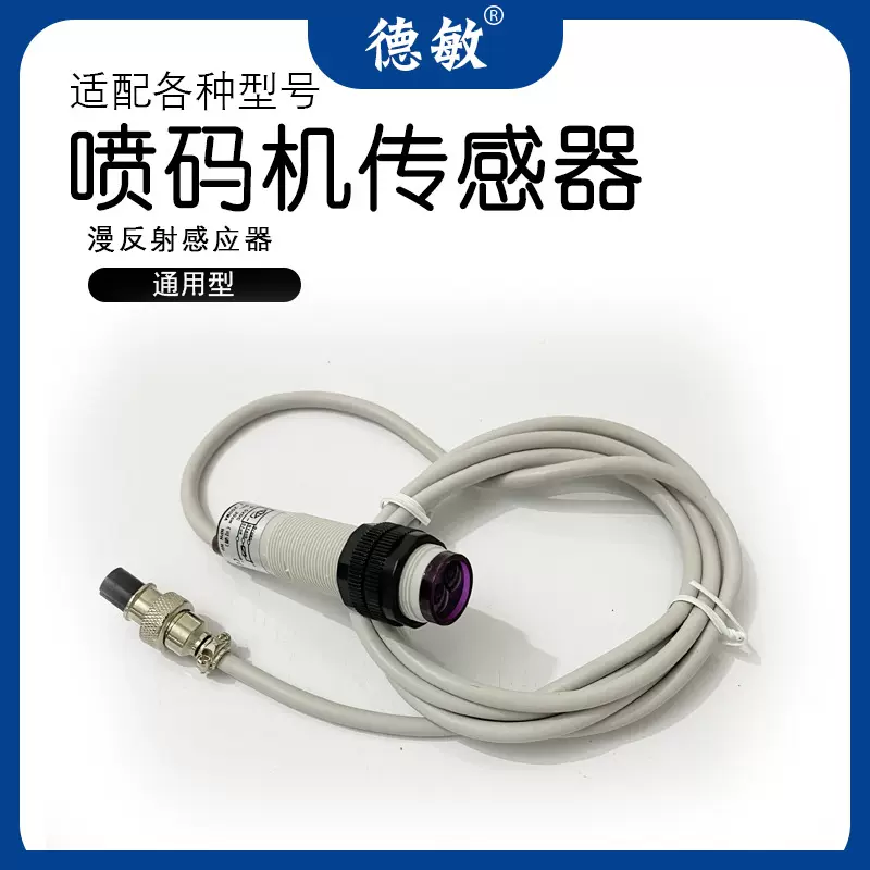 漫反射红外线光电感应开关 3孔接头喷码机光控传感器 NPN常开触发