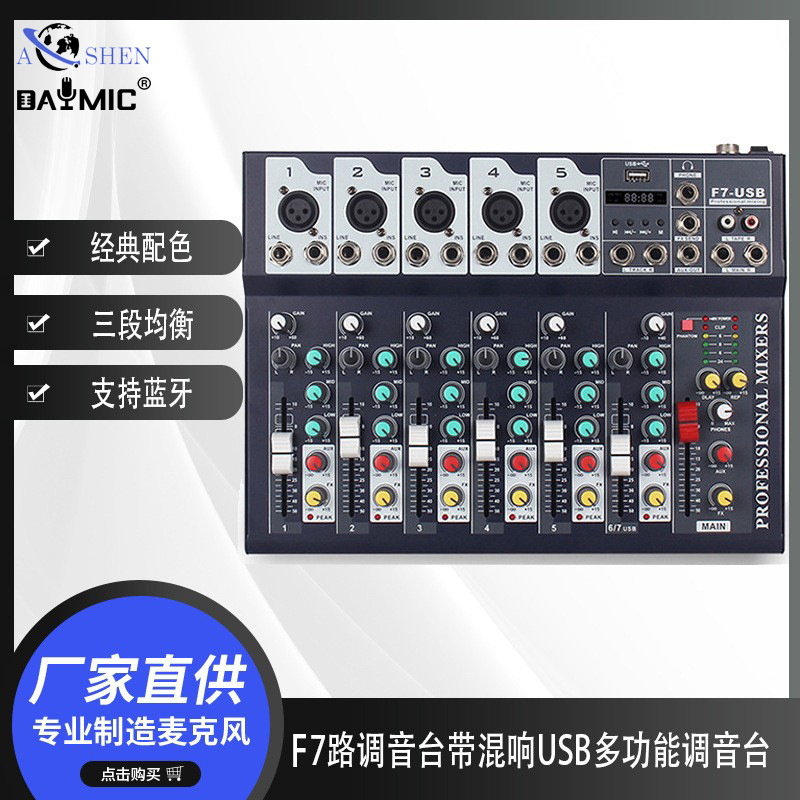 F7 7路调音台带混响USB麦克风专业家用唱歌KTV演出效果器调音台