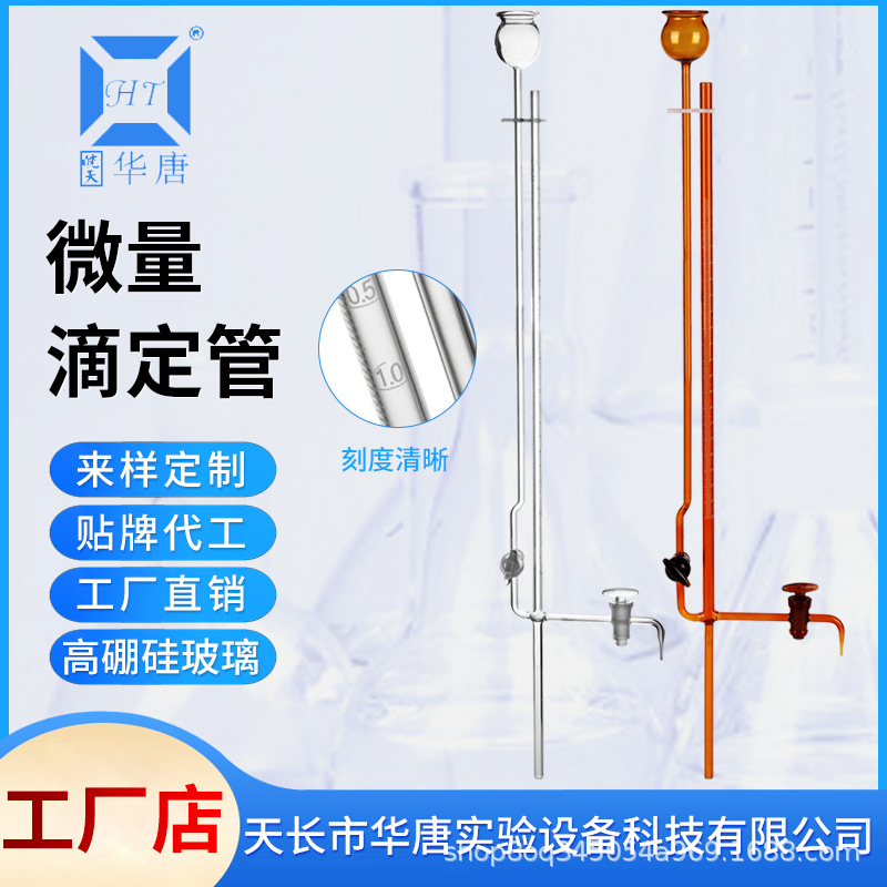 座式微量滴定管聚四氟乙烯/玻璃活塞飞休氏分析玻璃管半微量滴定