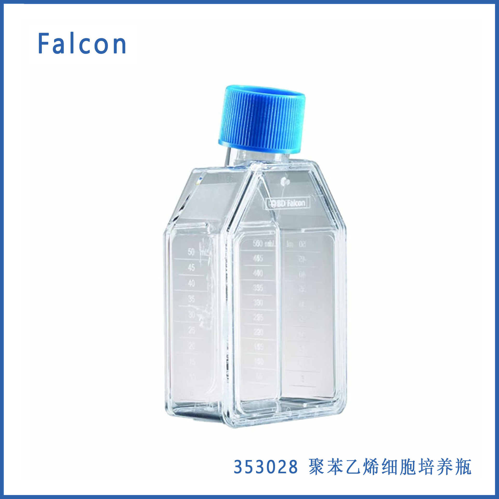Falcon 353028聚苯乙烯细胞培养瓶，带蓝色塞密封螺帽，直颈