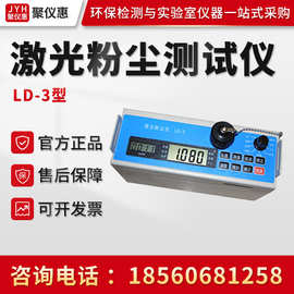 LD-3型 激光粉尘仪 微电脑粉尘检测仪 激光粉尘测量仪