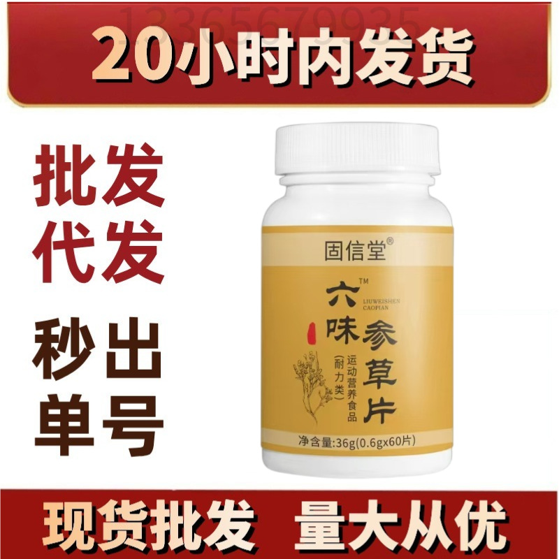 固信堂六味参草片 现货供应链开品合作特殊膳食爆品会销
