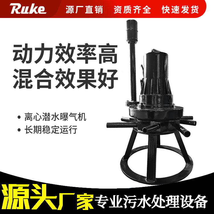 潜水离心式曝气机 工业污水曝气机池离心增氧机水下充氧混合器厂
