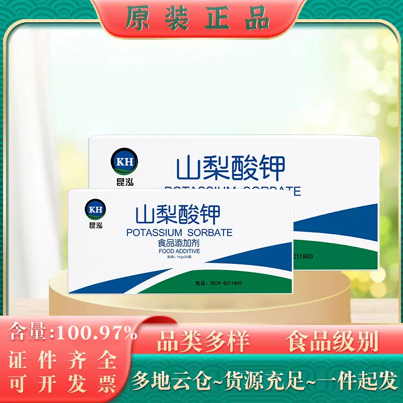 山东昆泓牌食品级山梨酸钾 现货供应天然高含量食品级防腐保鲜剂