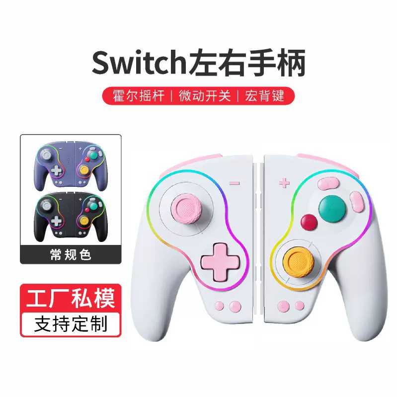 机械按键switch游戏手柄复古发光包胶霍尔摇杆任天堂joy-con手柄