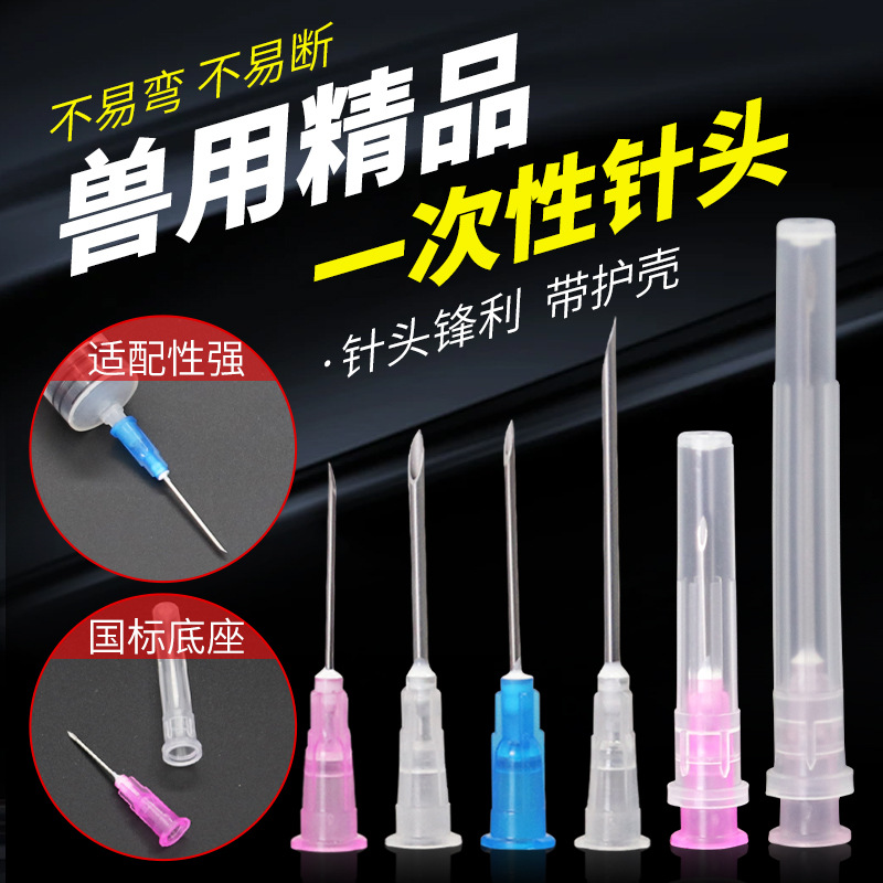 兽用一次性针头尼龙针头猪牛羊疫苗注射器针头塑料针头打针头点胶