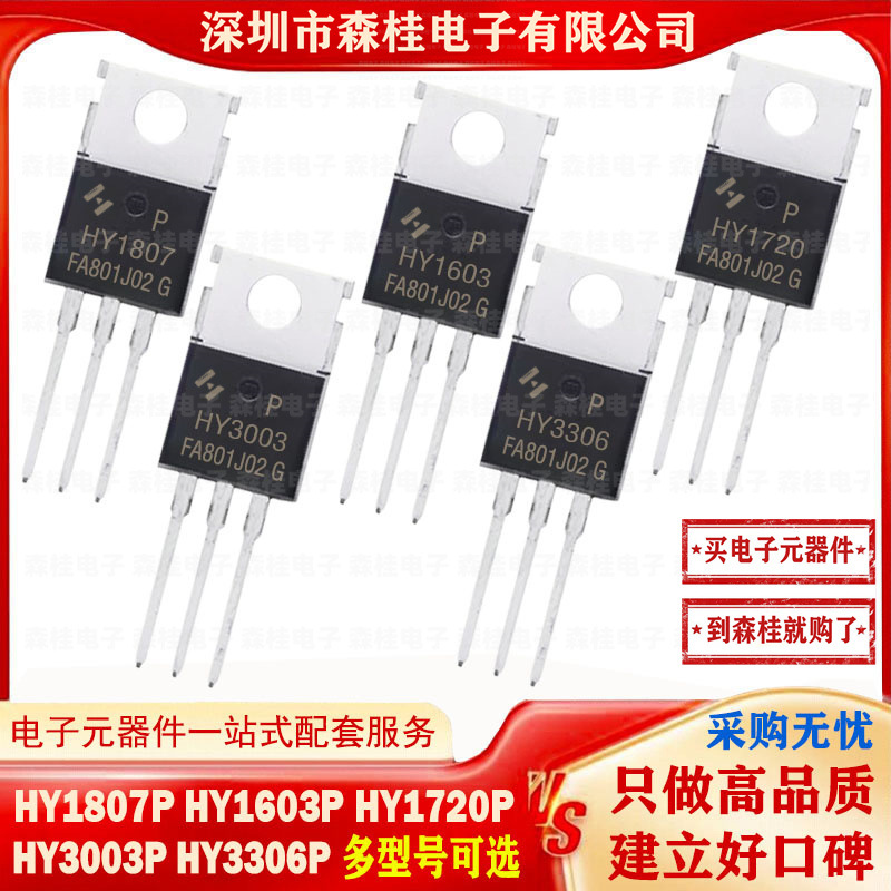 全新原装 HY1807P HY1603P HY1720P HY3003P HY3306P TO-220