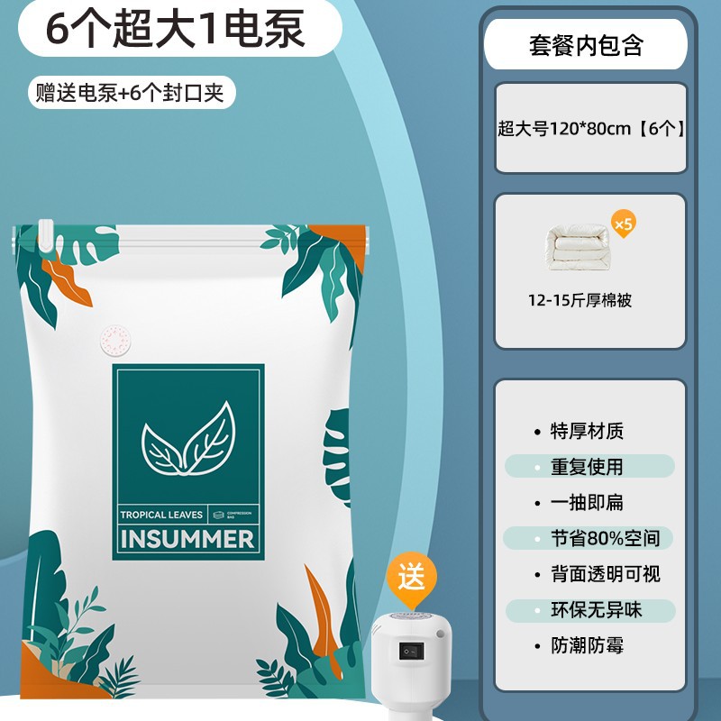 두꺼운 이불 전용 [특대 사이즈 6개] + 전동 펌프 1개