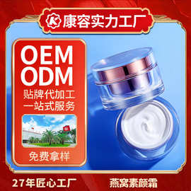 燕窝素颜霜OEM 透明质酸钠刺梨果养肤美妆面霜 多用途化妆品加工