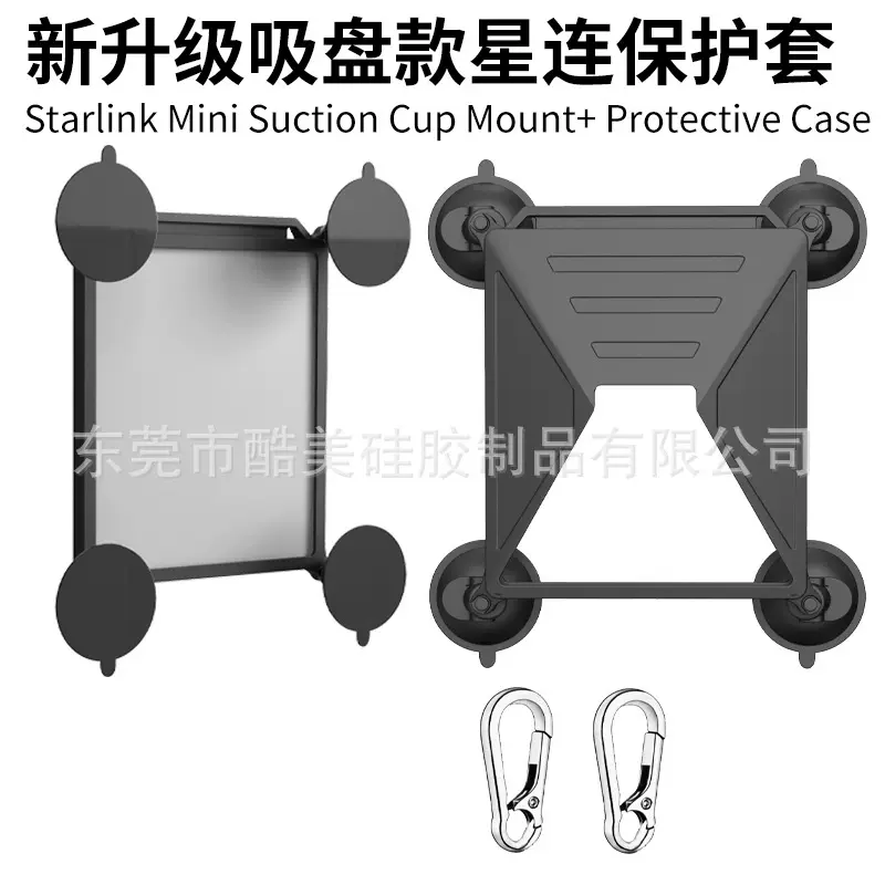 跨境硅胶吸盘星连保护套Starlink Mini保护壳配件硅胶天线保护套