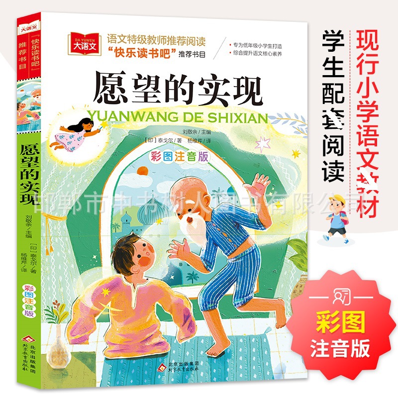 愿望的实现大语文书系彩图注音版儿童文学快乐读书吧学生课外读物