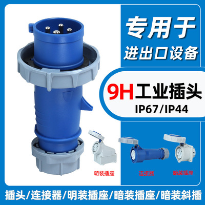 围国9H工业插头插座IP67防水连接器220四芯32A不防爆航空插TYP293