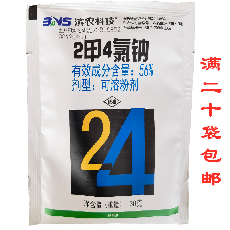 滨农科技二甲四氯钠56%2甲4氯钠小麦田玉米阔叶杂草水稻莎草除草