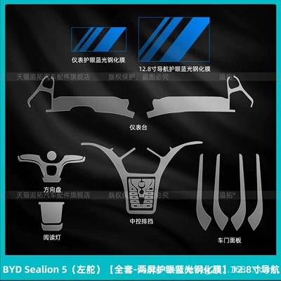 Suitable for BYD Sealion 5 — Car interior film - byd-sealion-5-left-hand-drive-full-set-dual-screen-eye-protection-blue-light-tempered-film-128inch-navigation