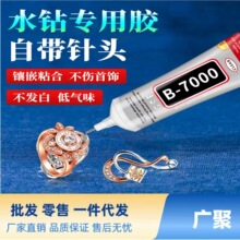 B7000新款胶水水钻饰品手机屏幕手机壳修复补粘制作 手工DIY 热卖