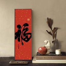 福字挂画新中式中国红客厅装饰画寓意好入户玄关画茶室背景墙壁画
