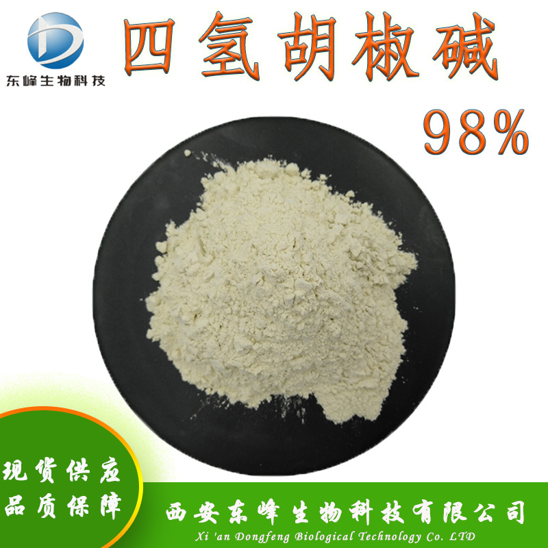 现货98%四氢胡椒碱 黑胡椒提取物23434-88-0胡椒碱包邮四氢胡椒碱